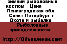 зимний рыболовный костюм › Цена ­ 2 000 - Ленинградская обл., Санкт-Петербург г. Охота и рыбалка » Рыболовные принадлежности   